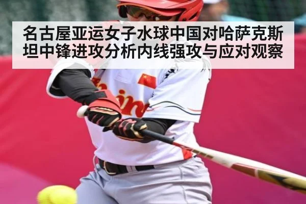 名古屋亚运女子水球中国对哈萨克斯坦中锋进攻分析内线强攻与应对观察
