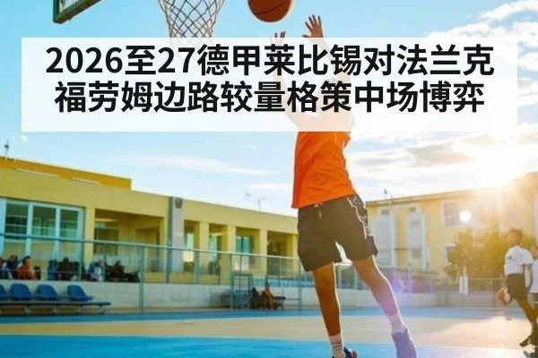 2026至27德甲莱比锡对法兰克福劳姆边路较量格策中场博弈
